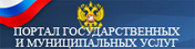 Портал государственных и муниципальных услуг